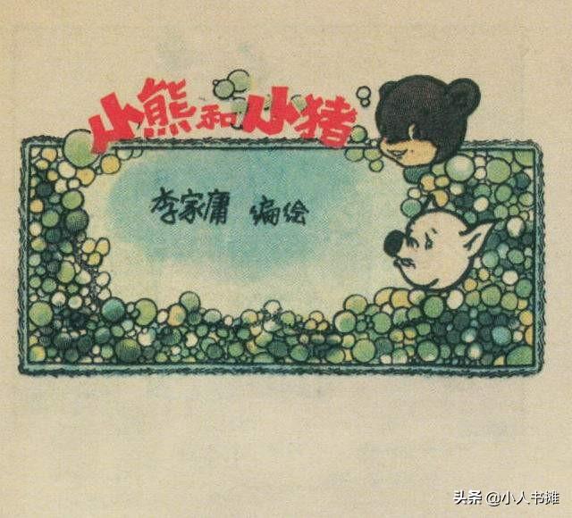 小熊和小猪-选自《连环画报》1956年12月第二十四期
