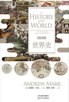 一定要看的六本追寻世界历史的趣味与新知的书